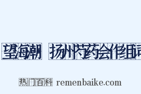 望海潮·扬州芍药会作组词是什么意思的图片